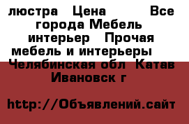 люстра › Цена ­ 400 - Все города Мебель, интерьер » Прочая мебель и интерьеры   . Челябинская обл.,Катав-Ивановск г.